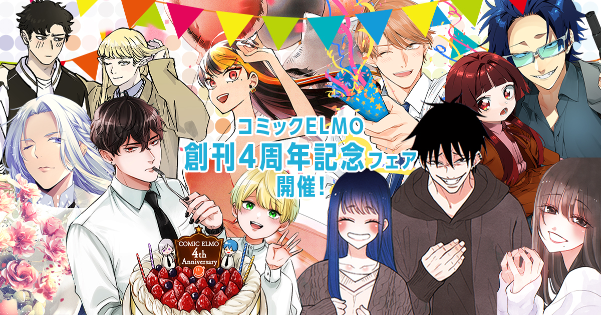 コミックELMO創刊4周年記念フェア｜コミックELMO