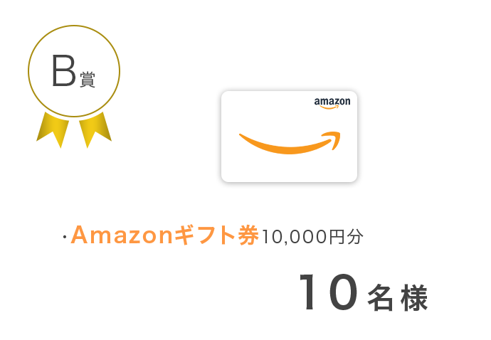 B賞 Amazonギフト券10000円分