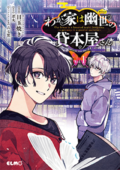 我が家は幽世の貸本屋さん