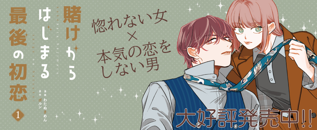 賭けからはじまる最後の初恋 1巻好評発売中!