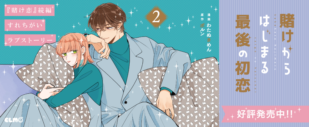 賭けからはじまる最後の初恋 2巻好評発売中!