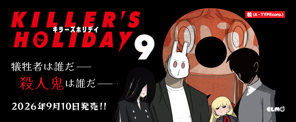 KILLERS HOLIDAY 8巻9月10日発売