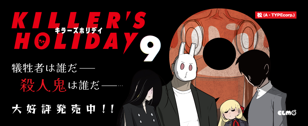 KILLERS HOLIDAY 8巻好評発売中!