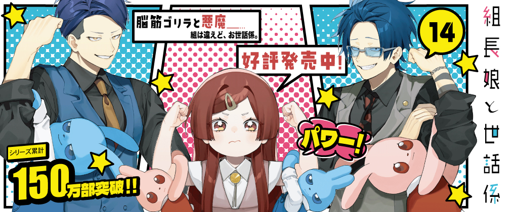 組長娘と世話係 14巻好評発売中!