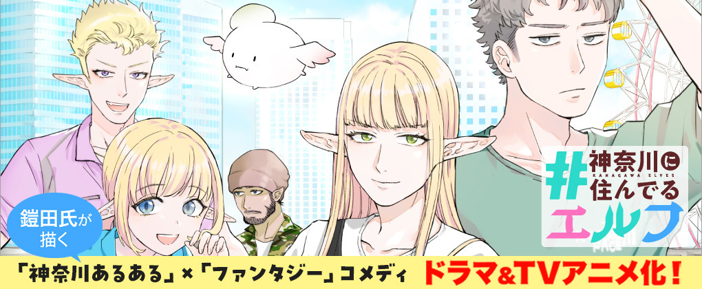 鎧田氏が描く「神奈川あるある」×「ファンタジー」コメディ『#神奈川に住んでるエルフ』ドラマ＆アニメ化！