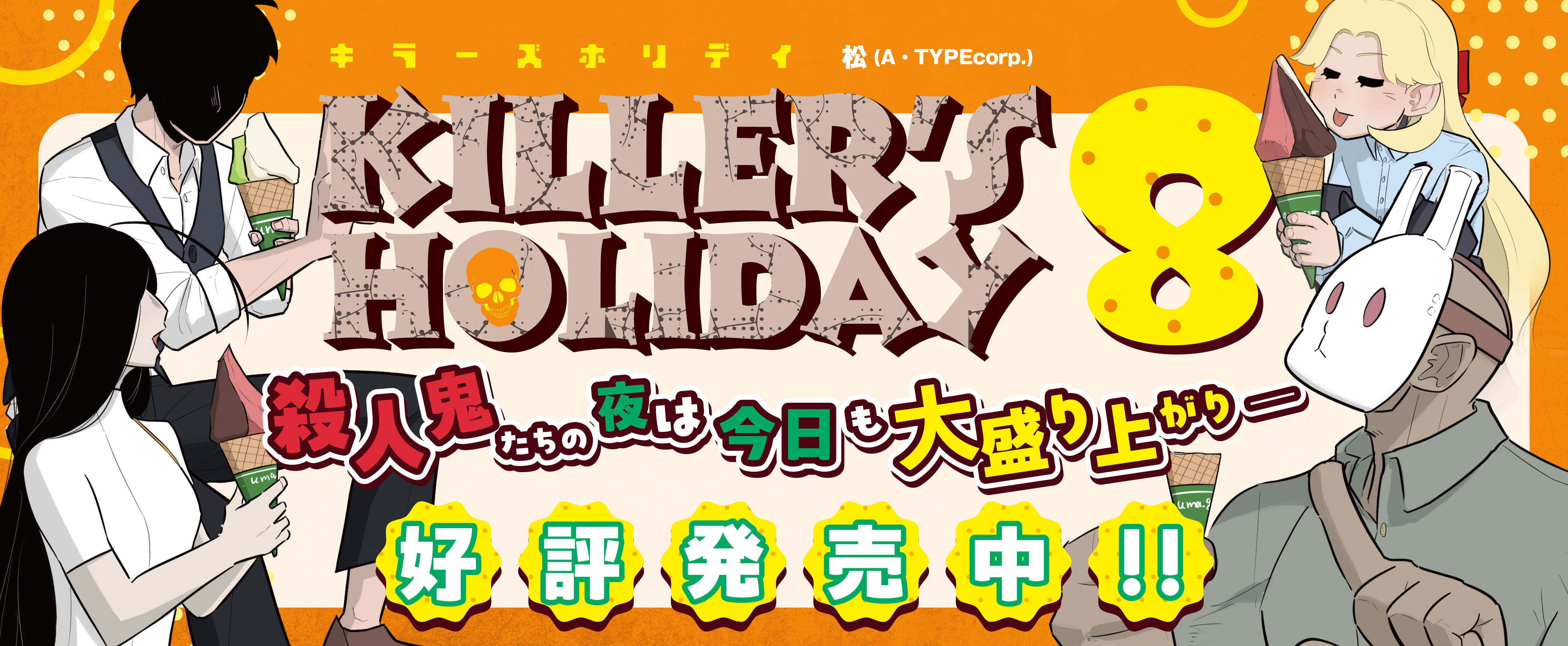 KILLERS HOLIDAY 7巻好評発売中!
