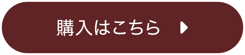 購入はこちら