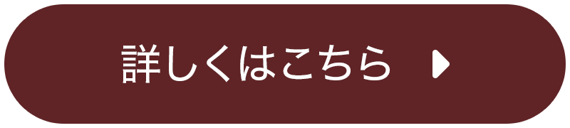 詳しくはこちら