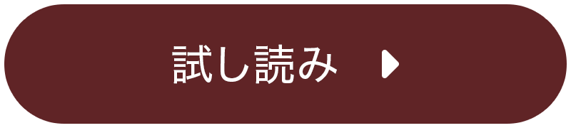 試し読み