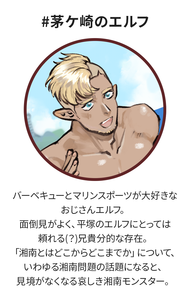 #茅ケ崎のエルフ