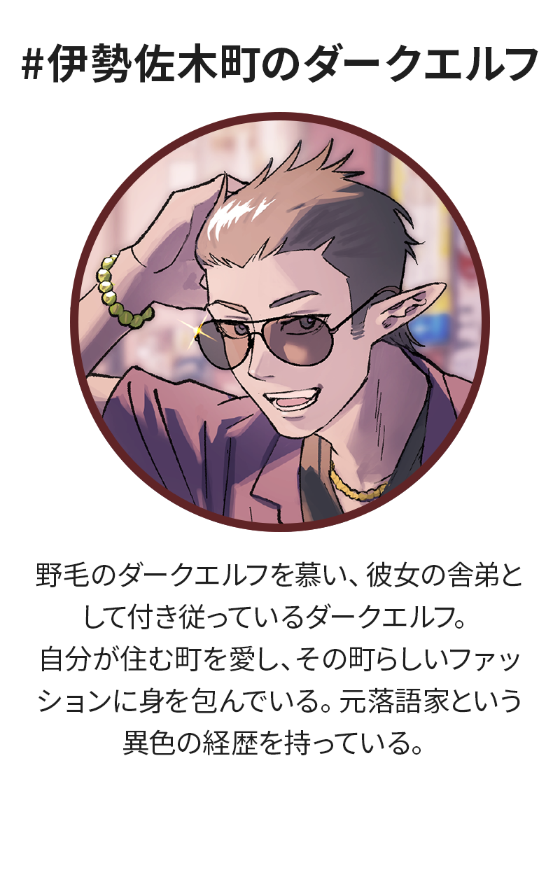 #伊勢佐木町のダークエルフ