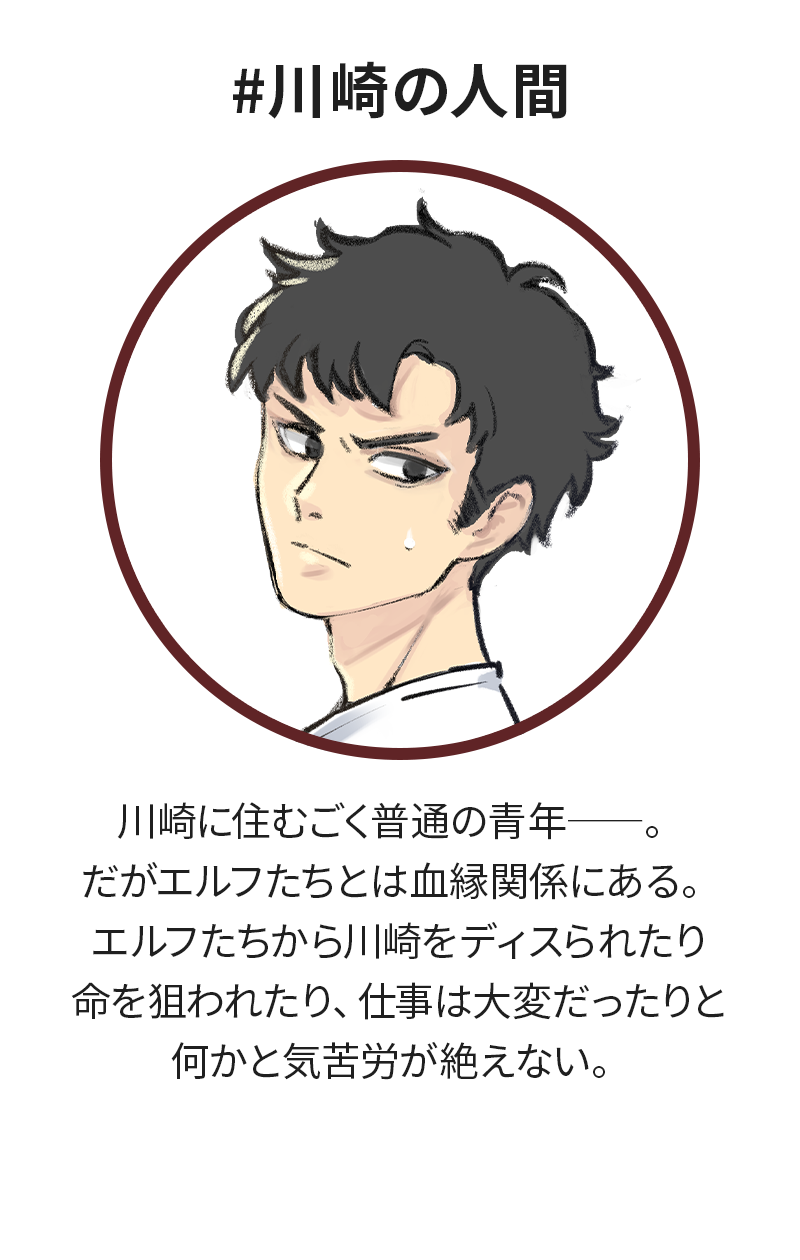 #川崎の人間