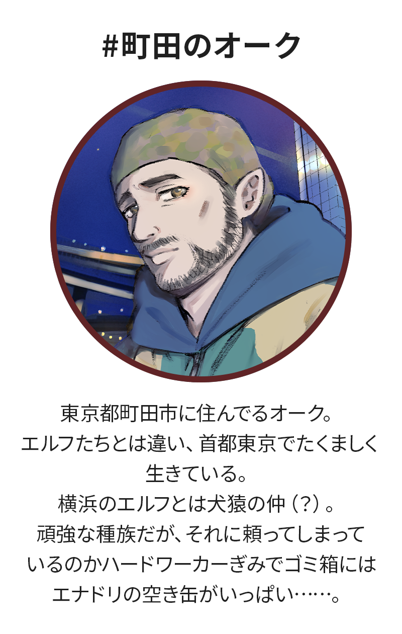 #町田のオーク