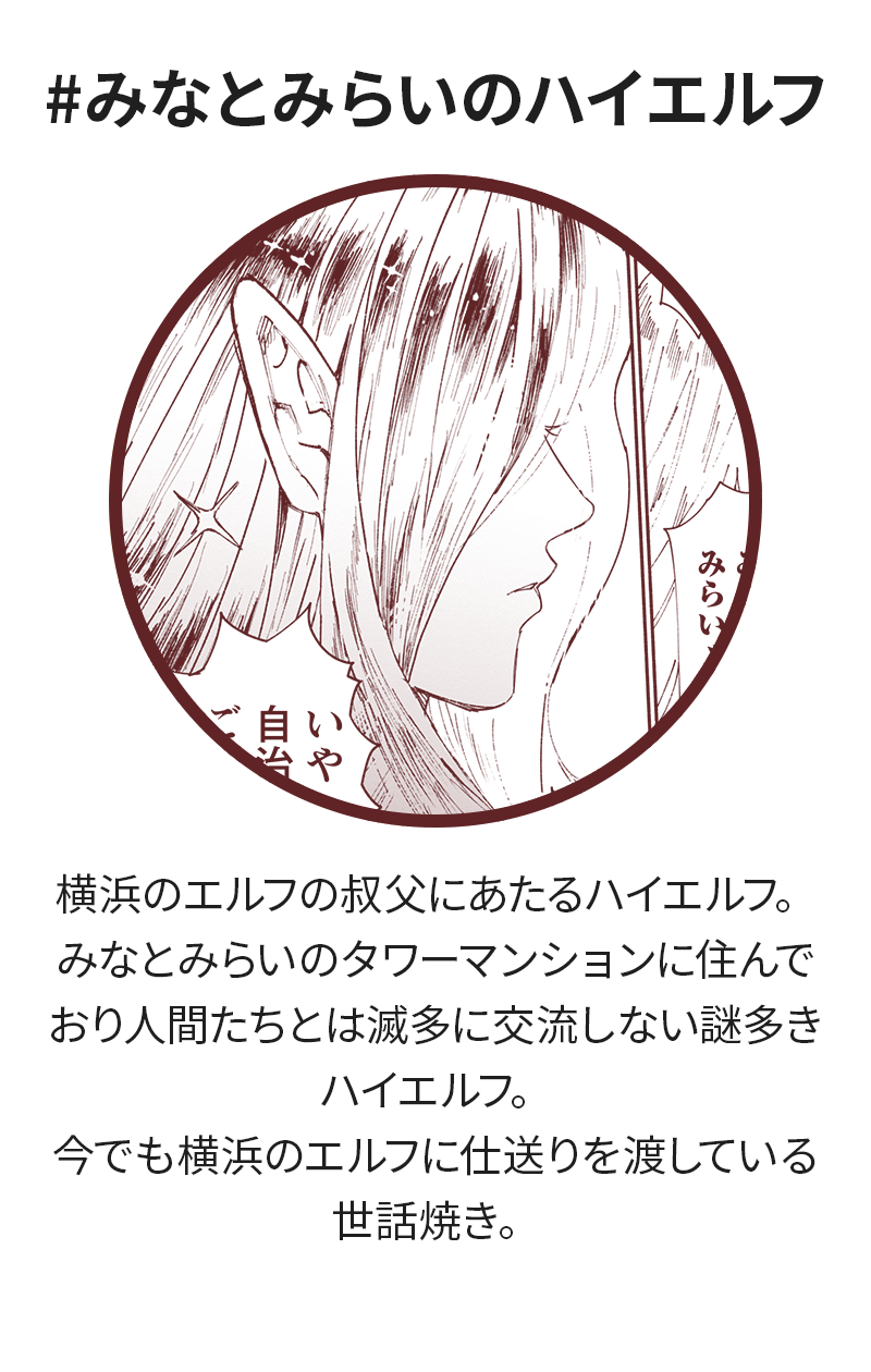 #みなとみらいのハイエルフ