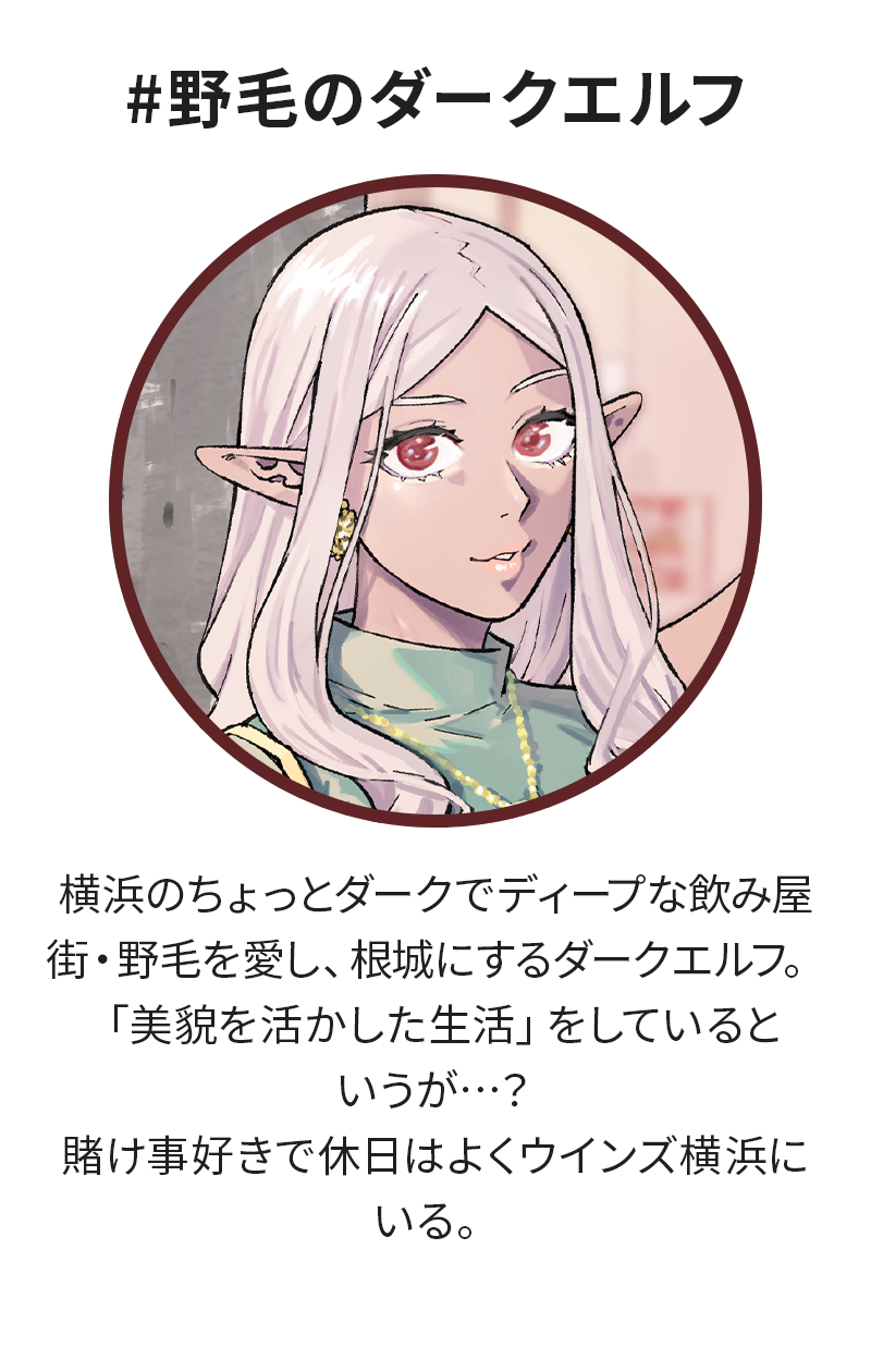 #野毛のダークエルフ