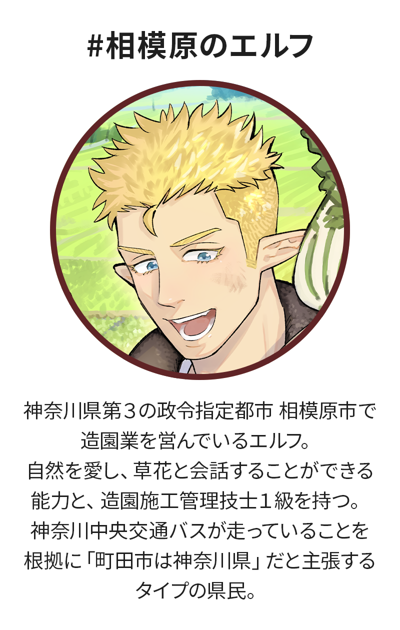 #相模原のエルフ