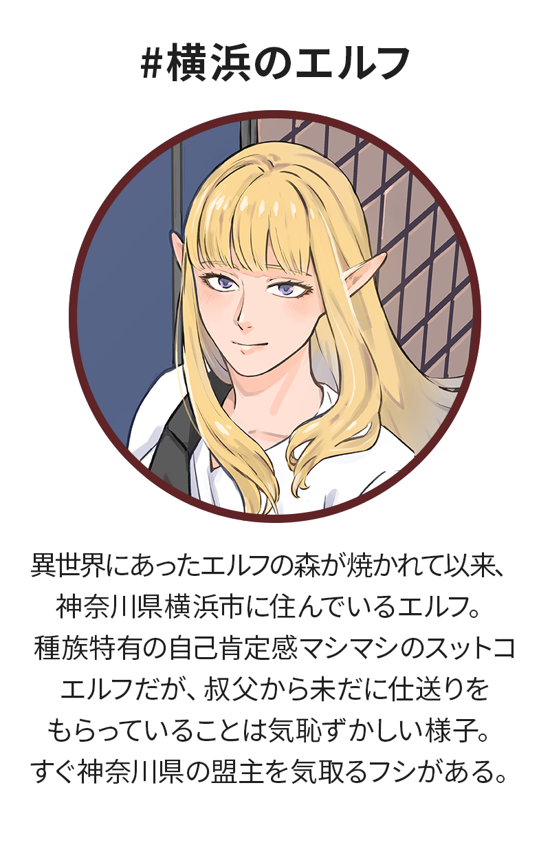#横浜のエルフ
