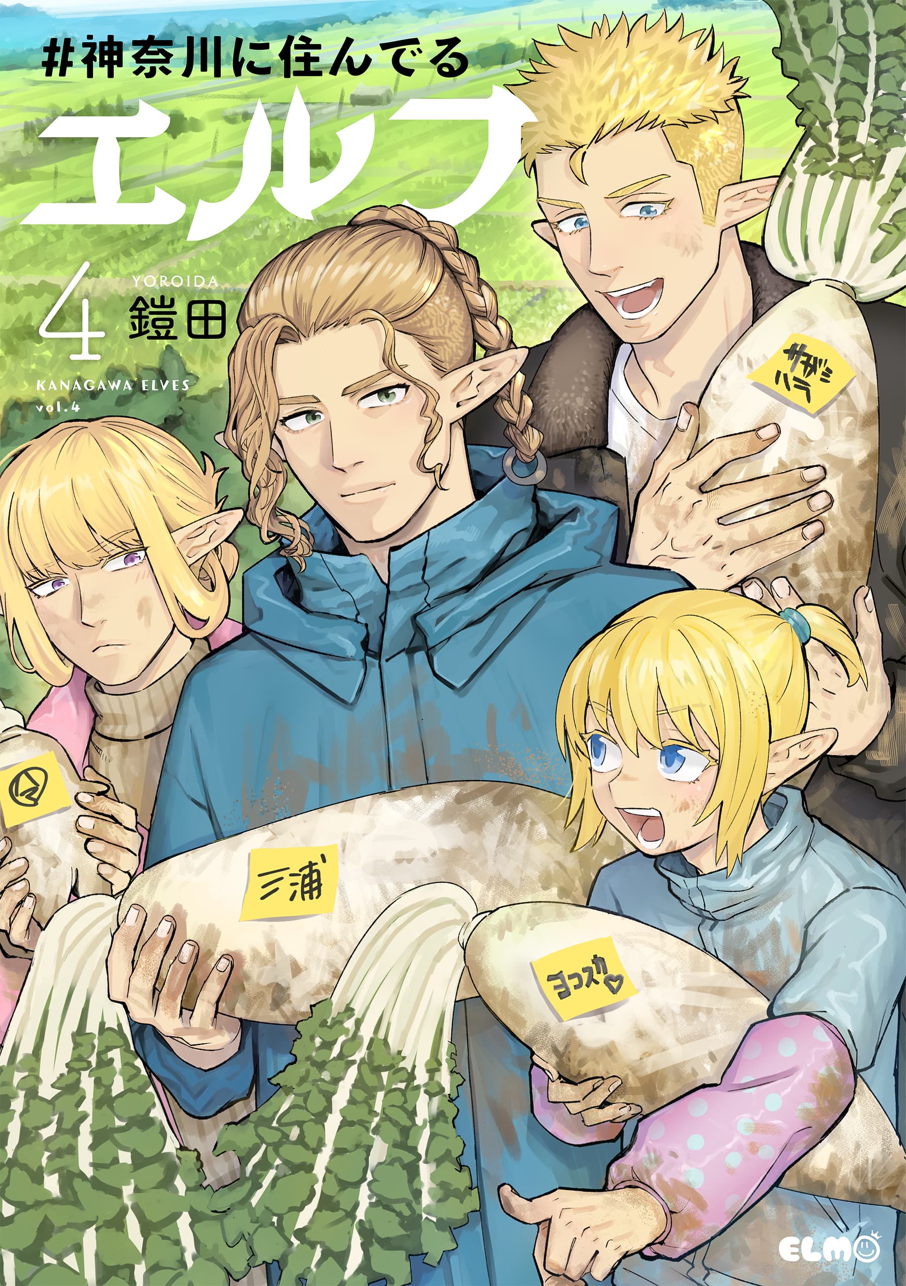 ＃神奈川に住んでるエルフ 4