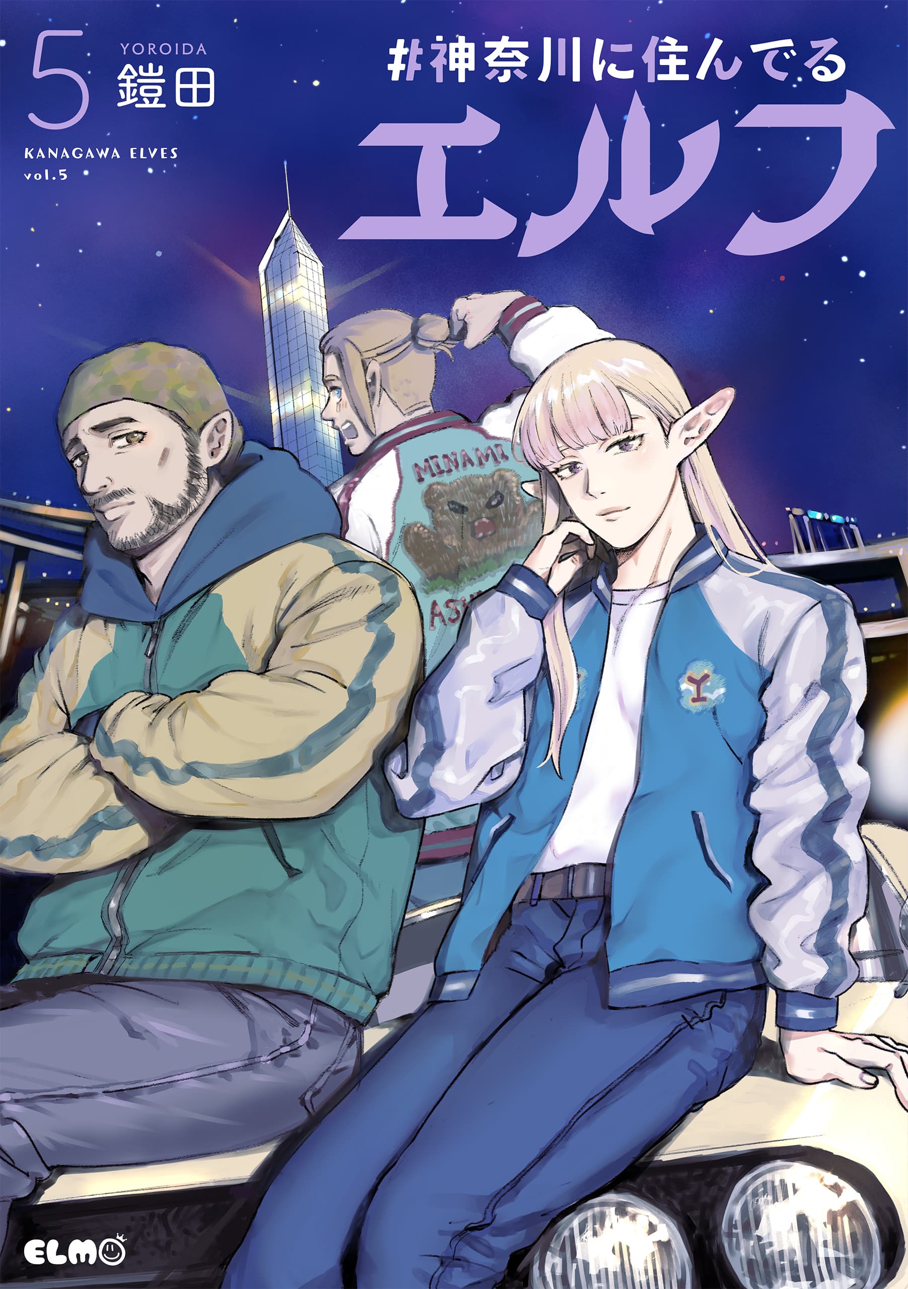 ＃神奈川に住んでるエルフ 5