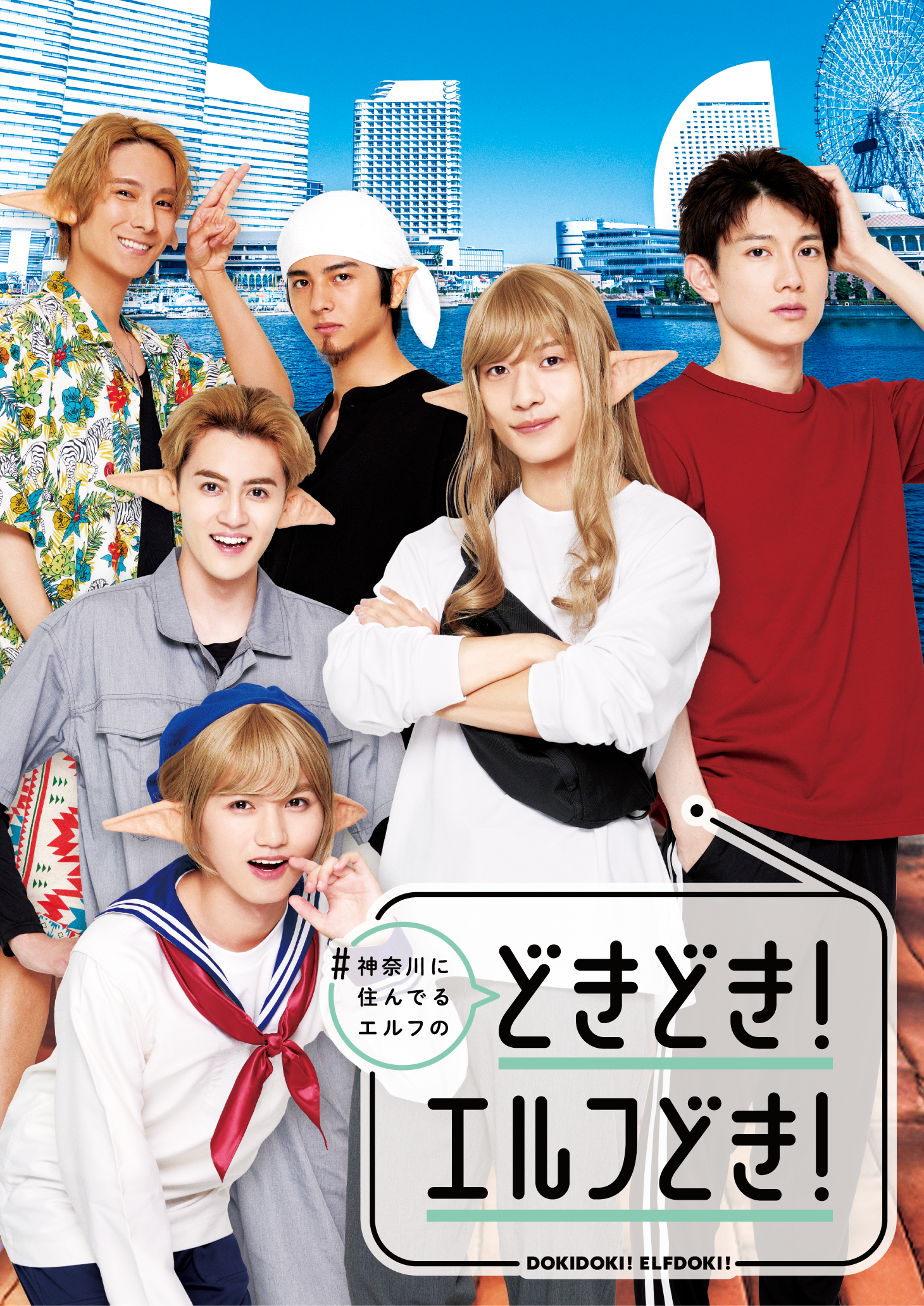 #神奈川に住んでるエルフのどきどき！エルフどき！