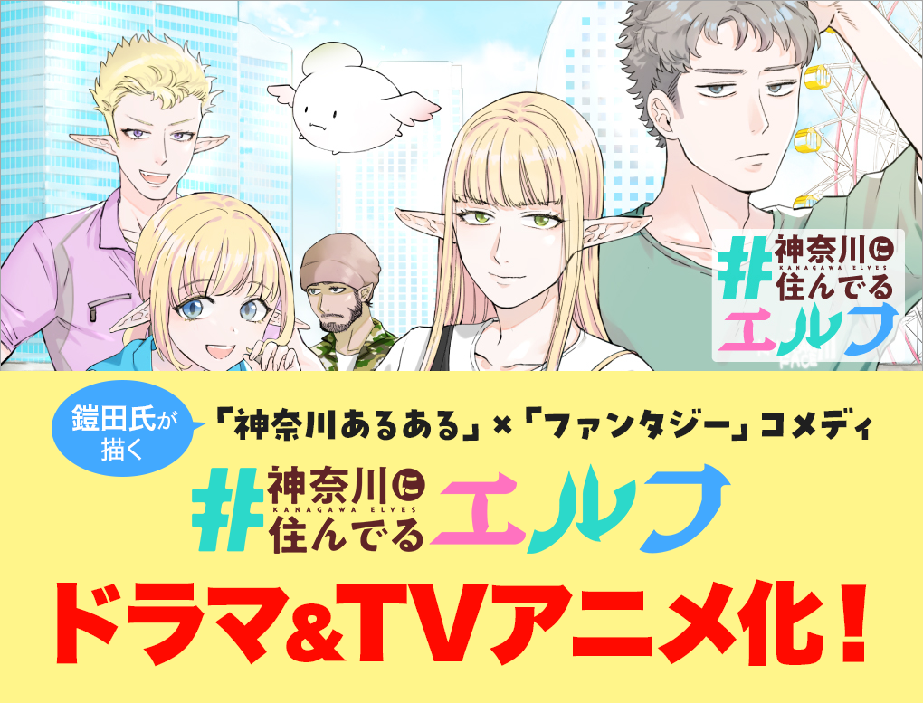 『#神奈川に住んでるエルフ』特設サイト