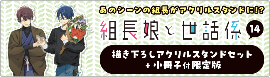 【予約商品】組長娘と世話係　１４　描き下ろしアクリルスタンドセット＋小冊子付限定版