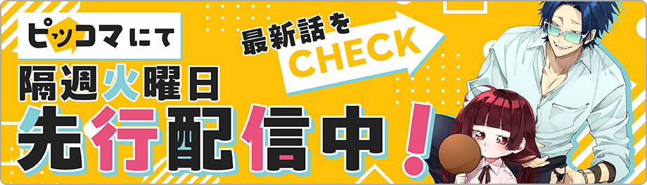 ピッコマにて隔週火曜日先行配信中！