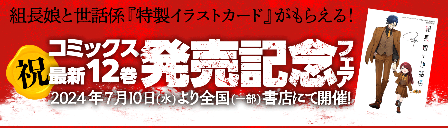 組長娘と世話係 12巻発売記念フェア開催！