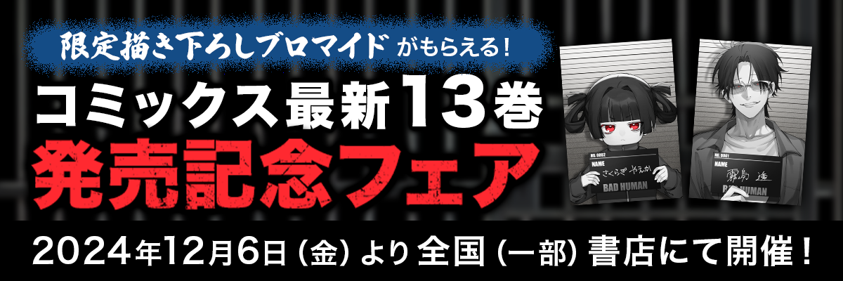 組長娘と世話係 13巻発売記念フェア開催！