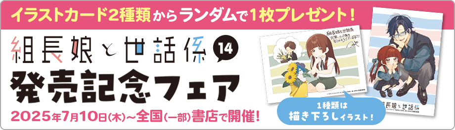 組長娘と世話係 14巻発売記念フェア開催！