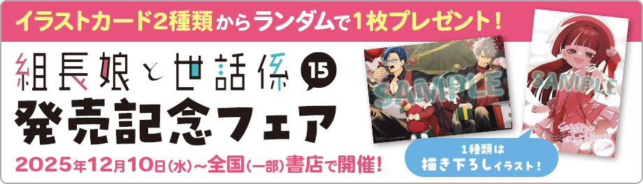 組長娘と世話係 15巻発売記念フェア開催！