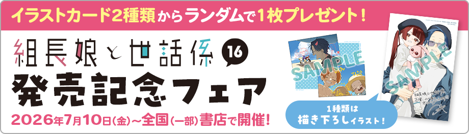 組長娘と世話係 16巻発売記念フェア開催！