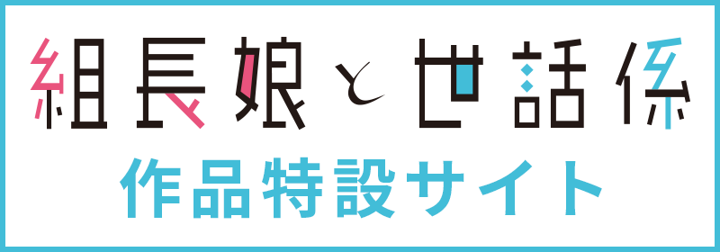 「組長娘と世話係」作品特設サイト