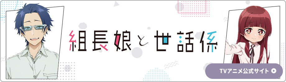組長娘と世話係TVアニメ公式サイト