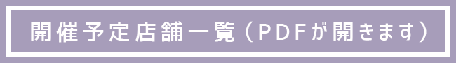 開催予定店舗一欄（PDFが開きます）