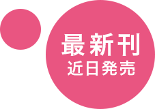 最新刊　近日発売