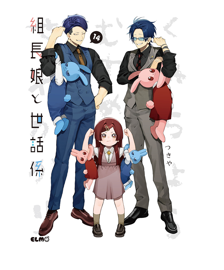 組長娘と世話係 14