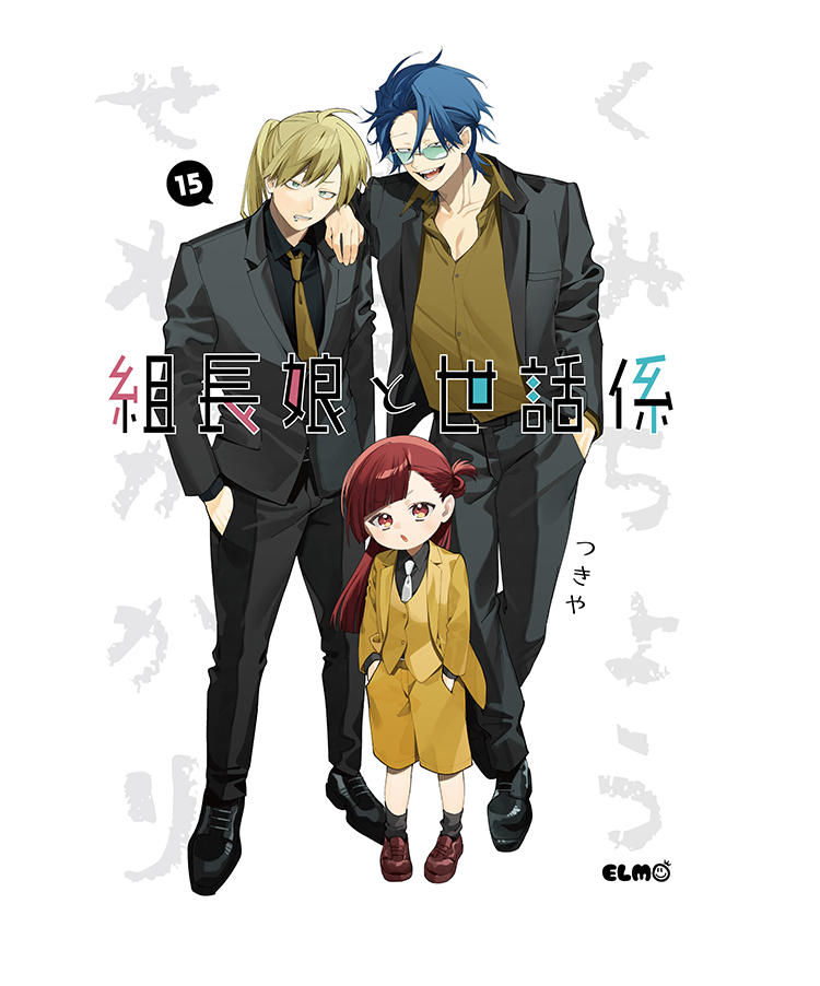 組長娘と世話係 15