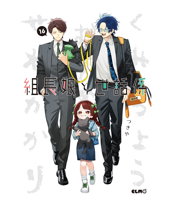 組長娘と世話係 15