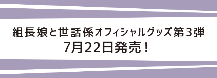 組長娘と世話係オフィシャルグッズ第３弾　7月22日発売!!