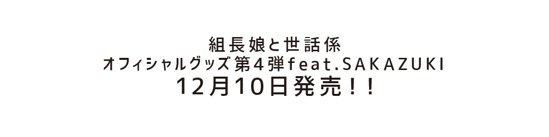 組長娘と世話係オフィシャルグッズ第4弾 feat.SAKAZUKI	12月10日発売！！