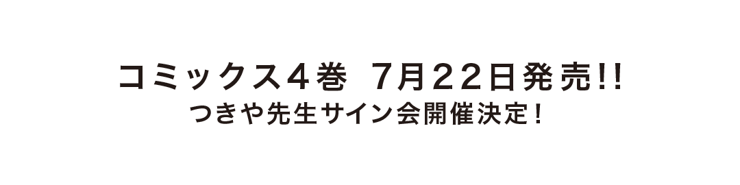コミックス4巻7月22日発売!!つきや先生サイン会開催決定!