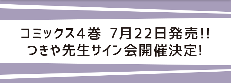 コミックス4巻7月22日発売!!つきや先生サイン会開催決定!