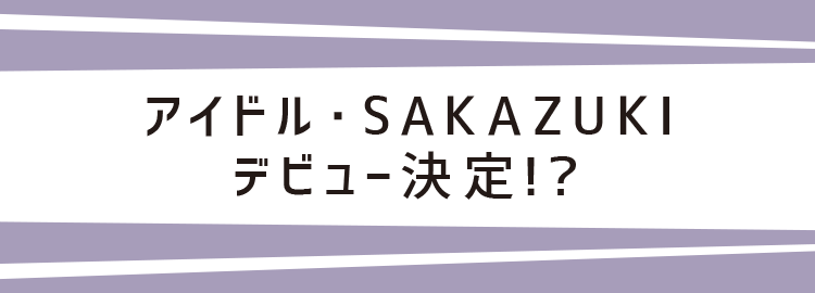 アイドル・SAKAZUKI デビュー決定!? 組長娘と世話係| コミック アイドル・SAKAZUKI デビュー決定!? 組長娘と世話係| コミック