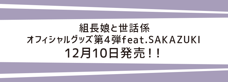組長娘と世話係オフィシャルグッズ第4弾 feat.SAKAZUKI	12月10日発売！！